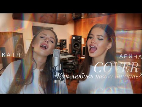 Видео: JONY feat. ANNA ASTI - КАК ЛЮБОВЬ ТВОЮ ПОНЯТЬ? 💔 || COVER АРИНА СЕЙМАН И KATYA MARJINA