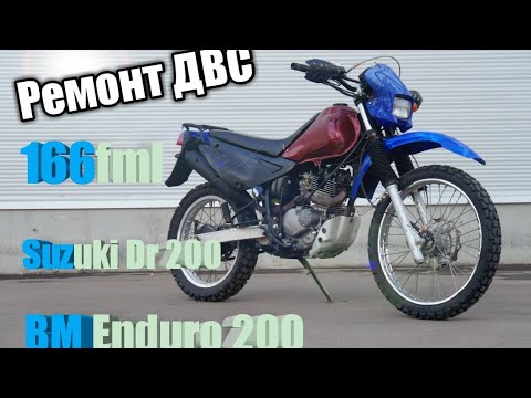 Видео: Сборка двигателя baltmotors Enduro 200 (166fml)