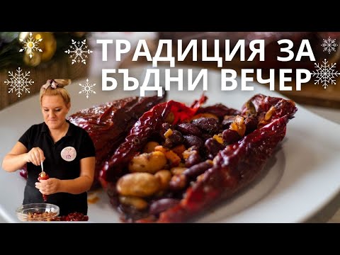 Видео: Пълнени СУХИ ЧУШКИ С БОБ | Лесна рецепта за Бъдни вечер