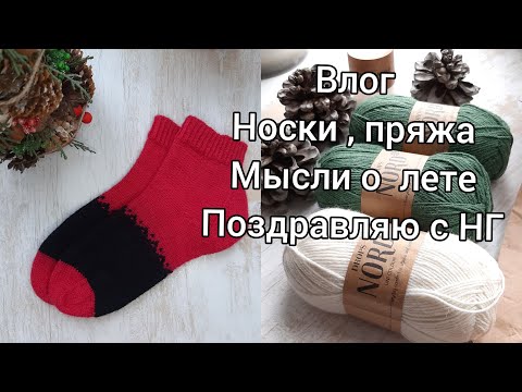 Видео: Носочный влог, носки из остатков, покупка пряжи, поздравляю с Новым годом