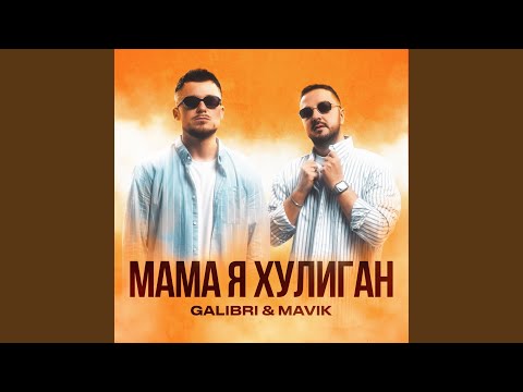 Видео: Мама, я хулиган