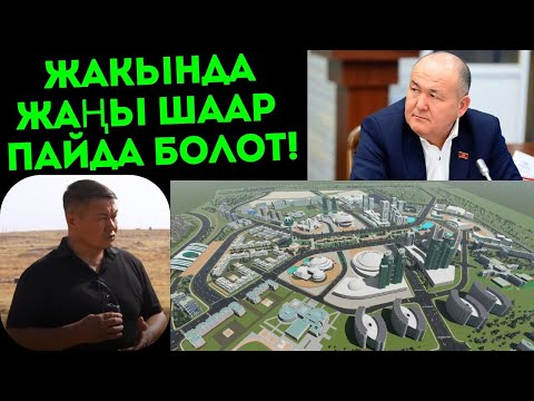 Видео: ЖАКЫНДА ЖАҢЫ ШААР ПАЙДА БОЛОТ!