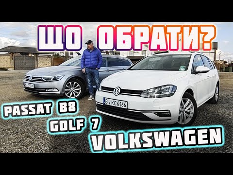 Видео: Яке авто обрати😳 Volkswagen 🔥 Passat B8\Golf 7 🔥Порівняння власника🤩 Ціна 🚗 Розмитнення #пригінавто