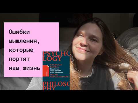 Видео: Есть ли у вас эти ошибки мышления?