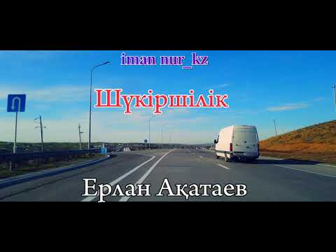 Видео: Шүкіршілік. Ұстаз Ерлан Ақатаев