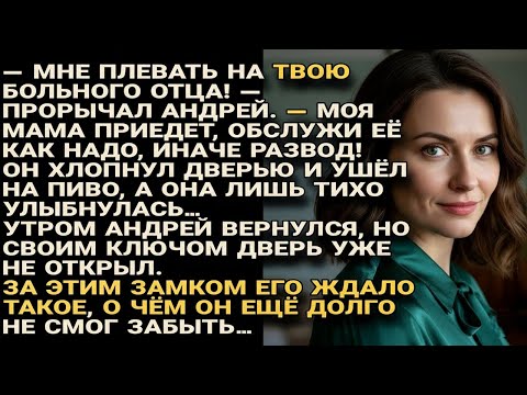 Видео: Муж плюнул на больного отца жены требуя обслужить мать, но утром ключ не подошёл к двери от дома...