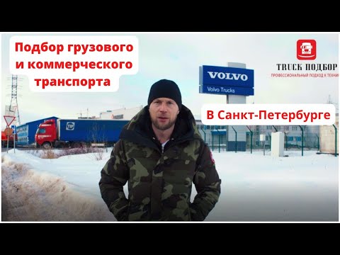 Видео: Подбор грузовиков в Спб
