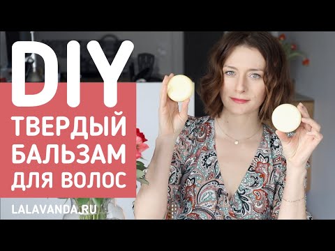 Видео: Сделайте со мной вместе: твердый бальзам для волос с протеинами и керамидами!