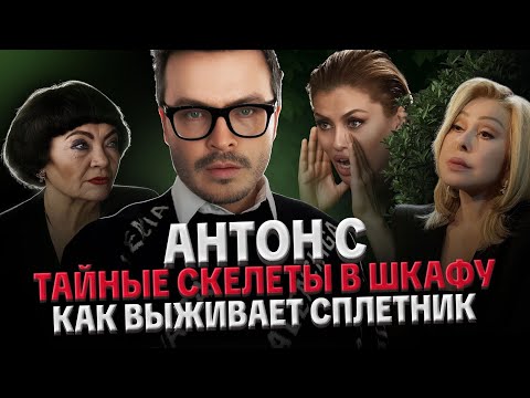 Видео: АНТОН С: НЕНАВИСТЬ К ЖЕНЩИНАМ, ЗАВИСИМОСТЬ ОТ МАМЫ, СТРАХ СТАРОСТИ, КОНФЛИКТЫ С БОНЕЙ И УСПЕНСКОЙ