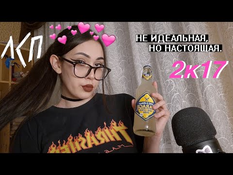Видео: АСМР винишко тян из 2к17 сделает тебе макияж на концерт ЛСП
