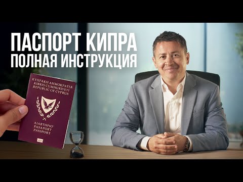 Видео: Что нужно знать про Кипрский Паспорт? Личный опыт, условия, сроки и инструкция по получению