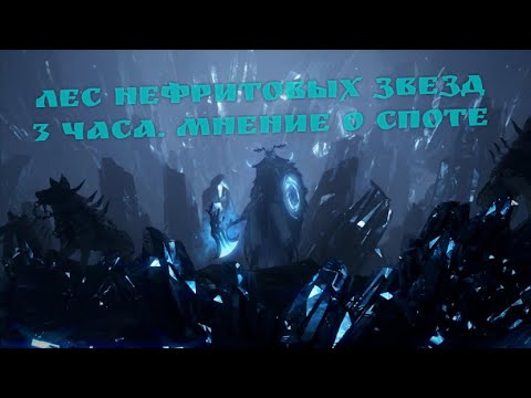Видео: Лес нефритовых звезд. Фарм. Тест. Мнение. Black desert online