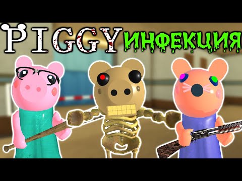 Видео: СВИНКА ПИГГИ и ВИРУСНАЯ ИНФЕКЦИЯ в роблокс | Piggy roblox