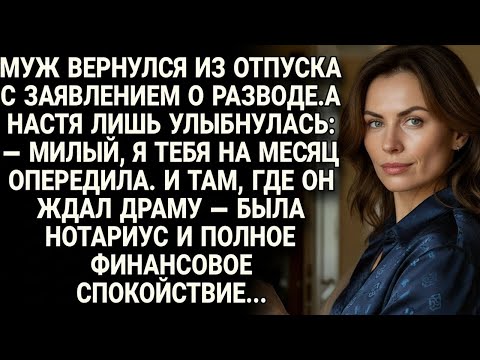Видео: Муж вернулся с заявлением, а Настя — с подписью у нотариуса... Истории из жизни!