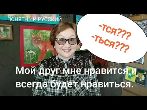 Видео: ЭТИ КОВАРНЫЕ -ТСЯ / -ТЬСЯ...