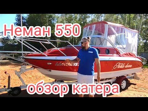 Видео: ⚓Неман 550 обзор катера⚓ best yacht