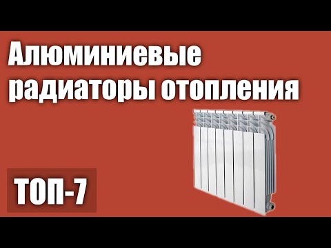 Видео: ТОП—7. Лучшие алюминиевые радиаторы (батареи) отопления. Рейтинг 2021 года!