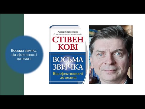 Видео: Стівен Кові. Восьма звичка: читаємо разом. Цикл порад "Що прочитати і для чого?"