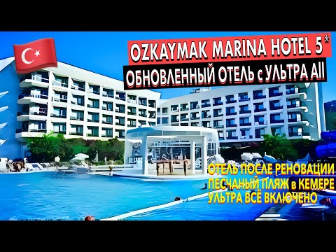 Видео: Турция 🇹🇷 Ozkaymak Marina Hotel 5* - после реновации ЭТО теперь ТОП? Жаркий обзор! Кемер