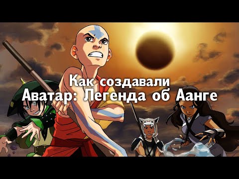 Видео: КАК СОЗДАВАЛСЯ АВАТАР: ЛЕГЕНДА ОБ ААНГЕ