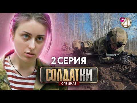 Видео: Солдатки. Спецназ | 2 Серия