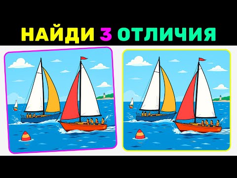 Видео: Найди 3 отличия за 90 секунд! №16 | Фитнес для мозга