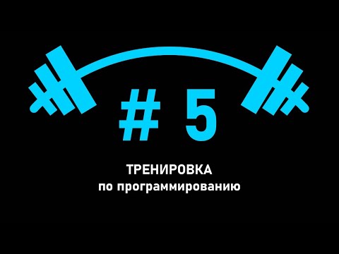 Видео: Тренировка по программированию №5 - 27.11.2022. Разбор олимпиадных задач