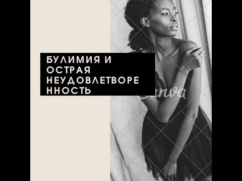 Видео: Булимия  1