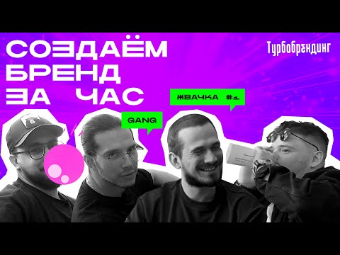 Видео: ПРОЖЕВАЛИСЬ, НО ГДЕ? Бренд жвачки с нейросетями / Турбобрендинг #4 / ЛОГОТИПЧИКИ