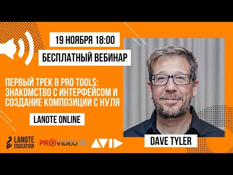 Видео: Первый трек в ProTools: знакомство с интерфейсом и создание композиции с нуля