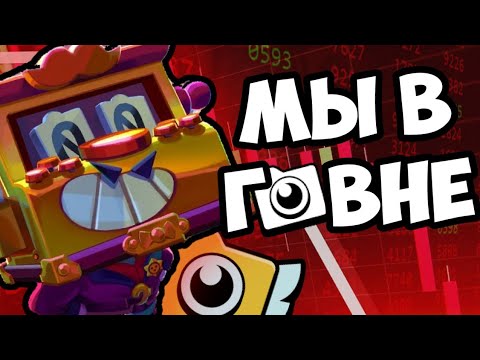 Видео: ЭКОНОМИКА *УМЕРЛА* В БРАВЛ СТАРСЕ | ЗАПИСИ