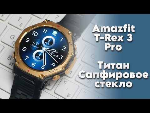 Видео: Быстрый обзор Amazfit T-Rex Pro
