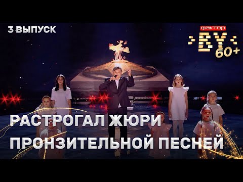 Видео: Владимир Бабицкий – Журавли | ФАКТОР.BY 60+ | 3 сезон | 3 выпуск
