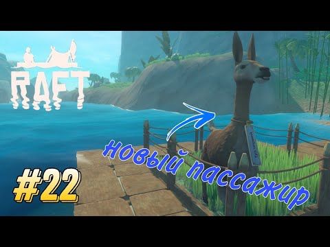 Видео: Новый пассажир на борту - Прохождение RAFT #22