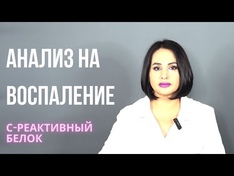 Видео: Анализ на воспаление: С-реактивный белок