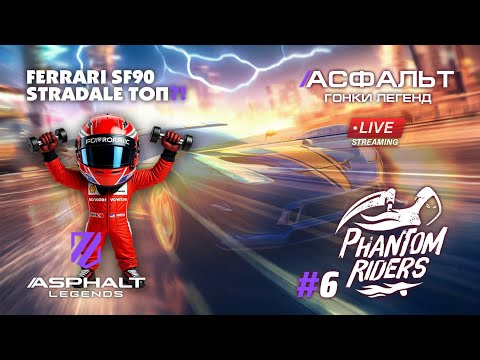 Видео: Гонки Asphalt Legends - сезон Phanton Riders #6 🏆
