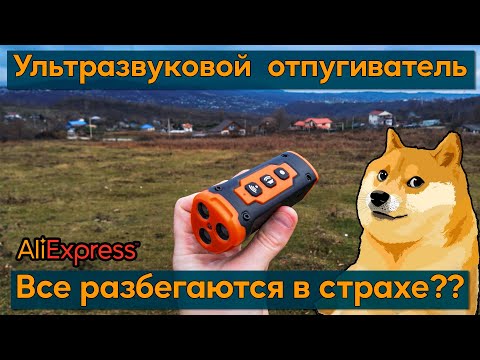 Видео: Ультразвуковой отпугиватель собак XP30. Тест на собаках и коровах. Ultrasonic Dog Repeller.