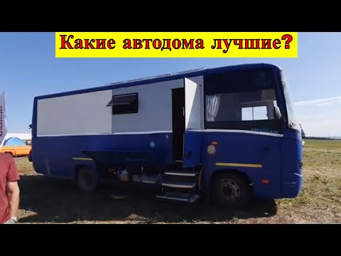 Видео: Какие автодома лучшие? Караванерский фестиваль Русские дороги.