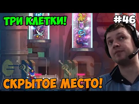 Видео: Папич играет в Dead Cells! Три клетки! 46
