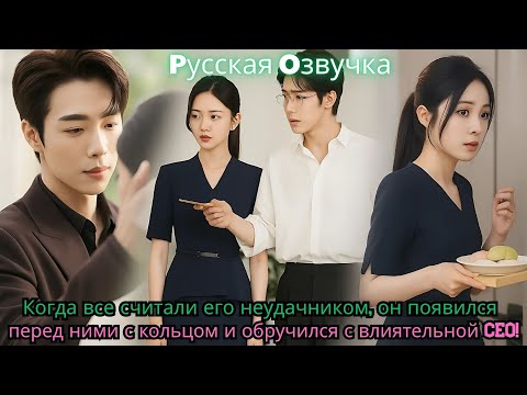 Видео: Когда все считали его неудачником, он появился перед ними с кольцом и обручился с влиятельной CEO!