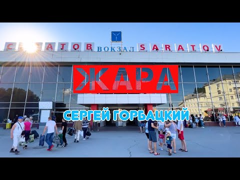 Видео: ЖАРА - ПЕСНЯ О ЛЕТНЕМ САРАТОВЕ