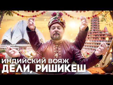 Видео: ДЕЛИ, РИШИКЕШ / БОЛЬШОЕ ПУТЕШЕСТВИЕ ПО ЧАРУЮЩЕЙ ИНДИИ!