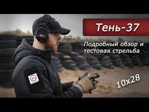 Видео: Тень-37.