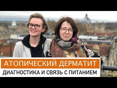 Видео: 🍑 Атопический дерматит - диагностика, механизм лечения и питание 🍑