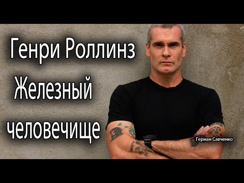 Видео: Генри Роллинз | Железный человечище