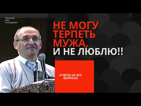 Видео: Не могу терпеть мужа, и не люблю! Торсунов лекции