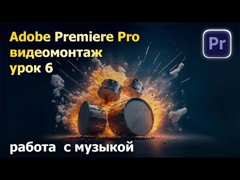 Видео: Работа с музыкой. Видеомонтаж. Премьер. Урок 6