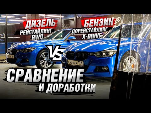 Видео: BMW F30 ОБЗОР - Сравнение 320d и 320i в М пакете | Часть 1