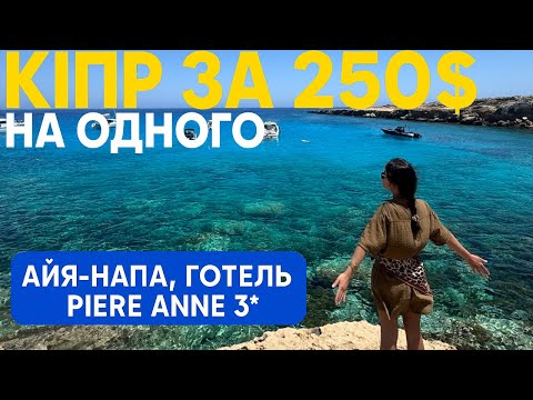 Видео: Як відпочити на Кіпрі за 20тис.грн. на двох. Чесний огляд готелю Piere Anne 3*. Вперше горящий тур.