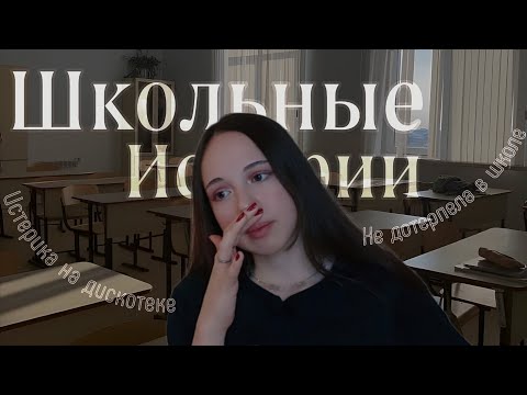 Видео: НЕЛОВКИЕ ШКОЛЬНЫЕ СИТУАЦИИ / Реальные истории/крашусь и рассказываю